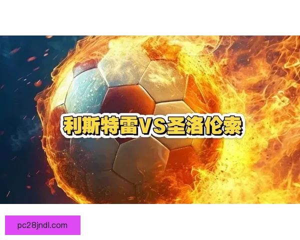 利斯特雷战平圣洛伦索 双方互交白卷展现顽强防守